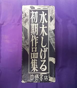 水木しげる初期作品集•中野書店 水木しげる初期作品集 中野書店